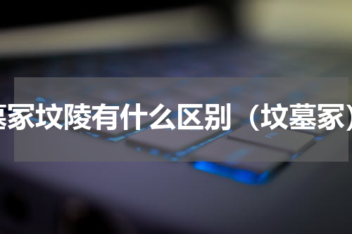 墓冢坟陵有什么区别（坟墓冢）