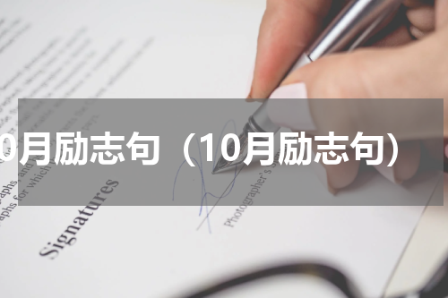 10月励志句（10月励志句）