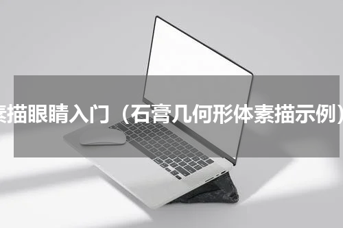 素描眼睛入门（石膏几何形体素描示例）