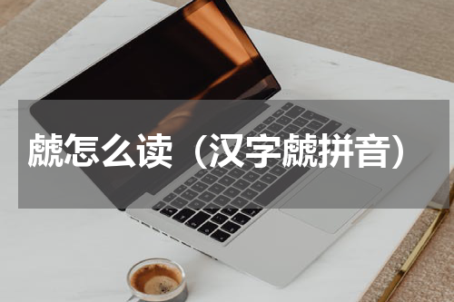 虤怎么读（汉字虤拼音）