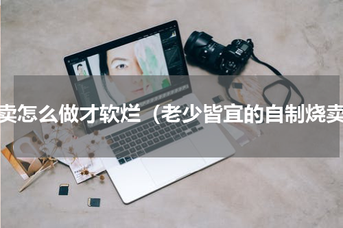烧卖怎么做才软烂（老少皆宜的自制烧卖）