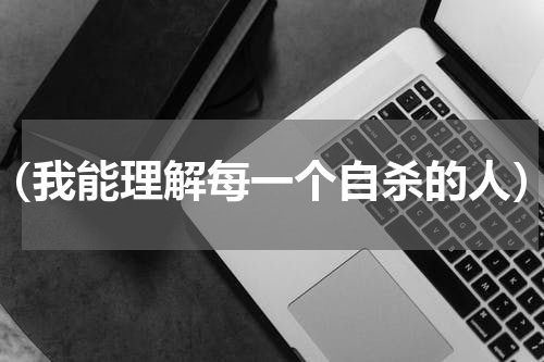 （我能理解每一个自杀的人）