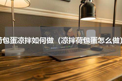 荷包蛋凉拌如何做（凉拌荷包蛋怎么做）