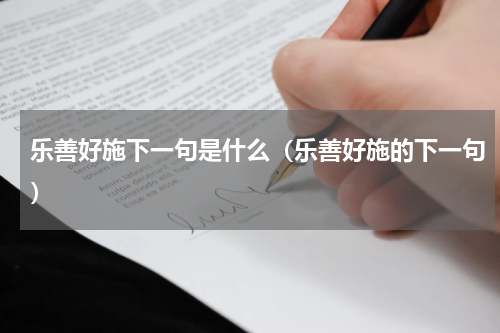 乐善好施下一句是什么（乐善好施的下一句）