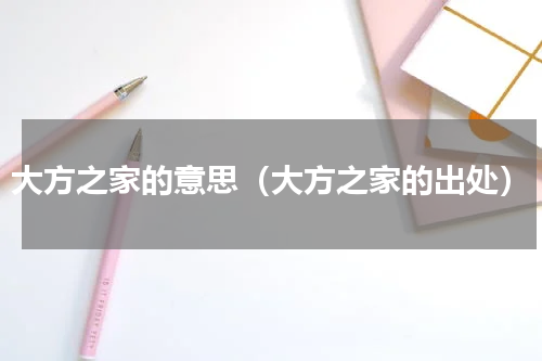 大方之家的意思（大方之家的出处）