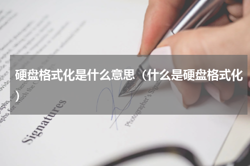 硬盘格式化是什么意思（什么是硬盘格式化）