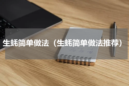 生蚝简单做法（生蚝简单做法推荐）