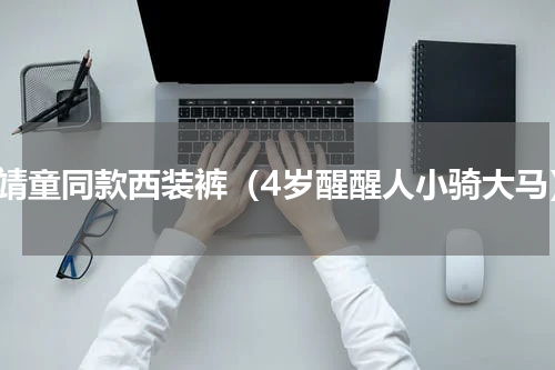 窦靖童同款西装裤（4岁醒醒人小骑大马）