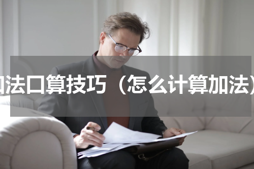 加法口算技巧（怎么计算加法）