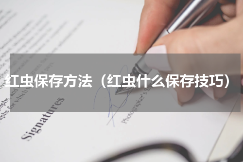 红虫保存方法（红虫什么保存技巧）