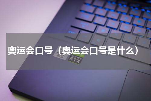 奥运会口号（奥运会口号是什么）