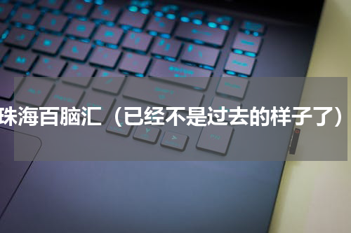 珠海百脑汇（已经不是过去的样子了）