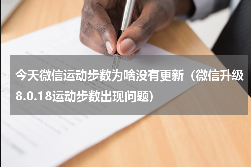 今天微信运动步数为啥没有更新（微信升级8.0.18运动步数出现问题）
