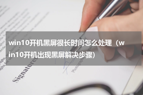 win10开机黑屏很长时间怎么处理（win10开机出现黑屏解决步骤）
