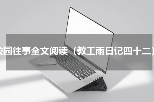校园往事全文阅读（教工雨日记四十二）