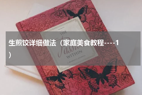 生煎饺详细做法（家庭美食教程----1）