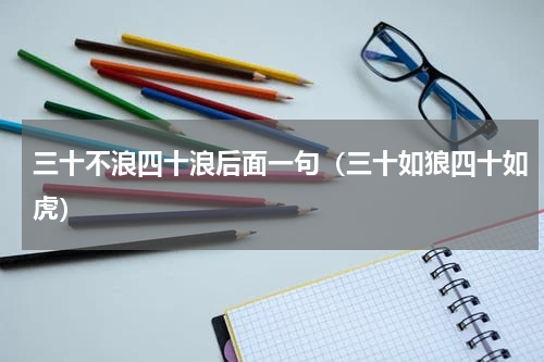 三十不浪四十浪后面一句（三十如狼四十如虎）