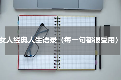 女人经典人生语录（每一句都很受用）