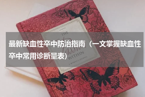最新缺血性卒中防治指南（一文掌握缺血性卒中常用诊断量表）