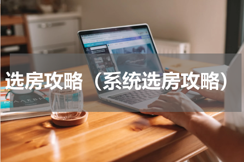 选房攻略（系统选房攻略）