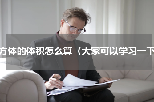 正方体的体积怎么算（大家可以学习一下）