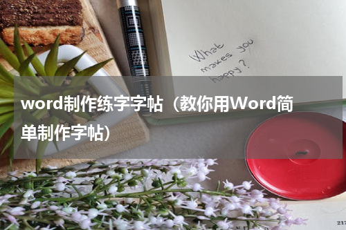 word制作练字字帖（教你用Word简单制作字帖）