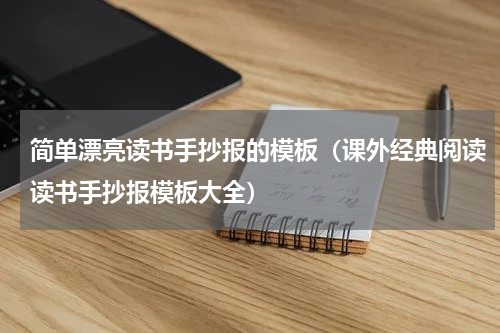 简单漂亮读书手抄报的模板（课外经典阅读读书手抄报模板大全）