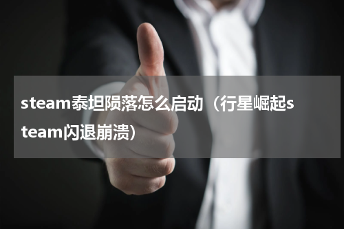 steam泰坦陨落怎么启动（行星崛起steam闪退崩溃）