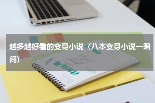 越多越好看的变身小说（八本变身小说一瞬间）