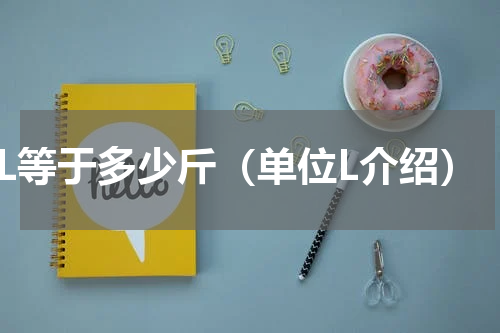 1L等于多少斤（单位L介绍）