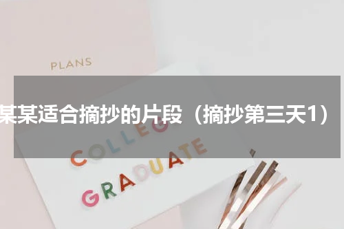 某某适合摘抄的片段（摘抄第三天1）