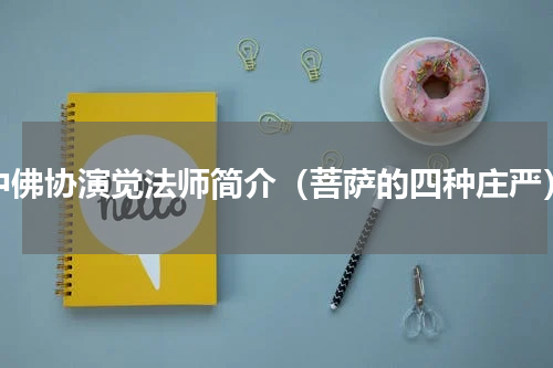 中佛协演觉法师简介（菩萨的四种庄严）