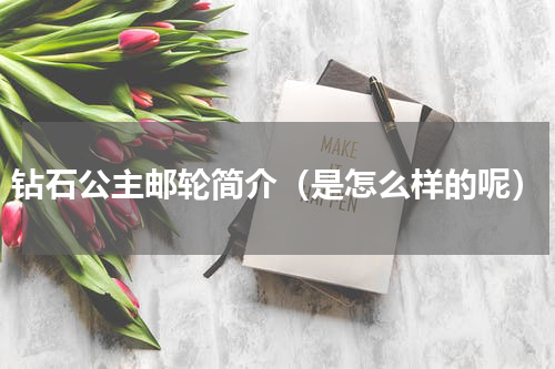 钻石公主邮轮简介（是怎么样的呢）