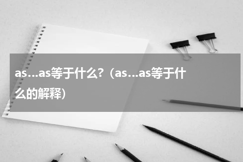as…as等于什么?（as…as等于什么的解释）