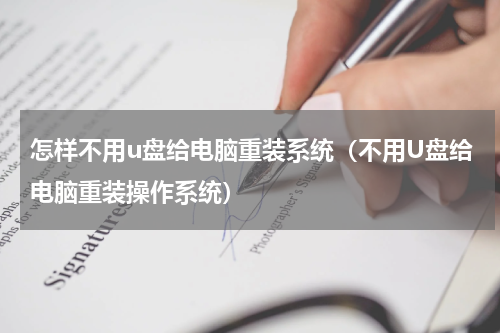 怎样不用u盘给电脑重装系统（不用U盘给电脑重装操作系统）