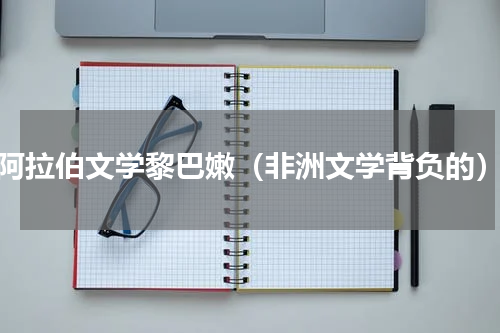 阿拉伯文学黎巴嫩（非洲文学背负的）