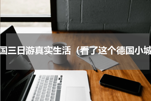 德国三日游真实生活（看了这个德国小城）