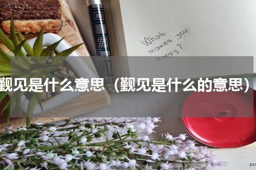 觐见是什么意思（觐见是什么的意思）