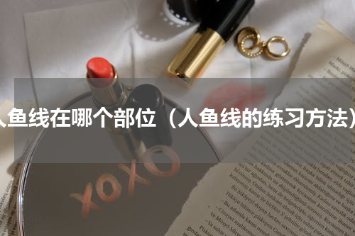 人鱼线在哪个部位（人鱼线的练习方法）