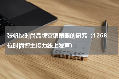 张帆快时尚品牌营销策略的研究（1268位时尚博主接力线上发声）