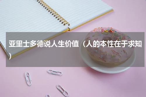亚里士多德说人生价值（人的本性在于求知）