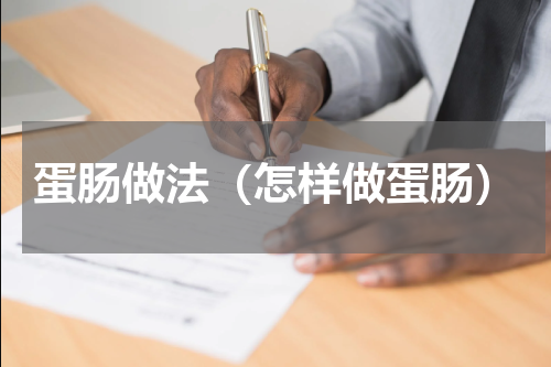 蛋肠做法（怎样做蛋肠）