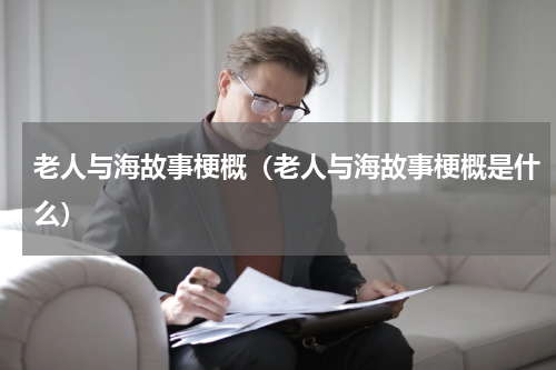 老人与海故事梗概（老人与海故事梗概是什么）
