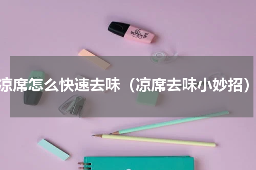 凉席怎么快速去味（凉席去味小妙招）