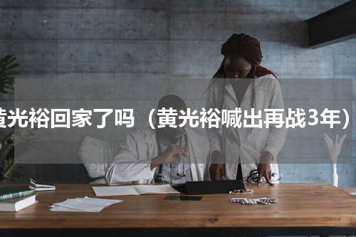 黄光裕回家了吗（黄光裕喊出再战3年）