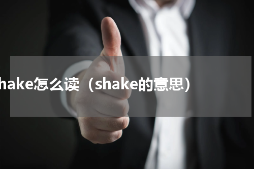 shake怎么读（shake的意思）