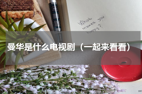 曼华是什么电视剧（一起来看看）