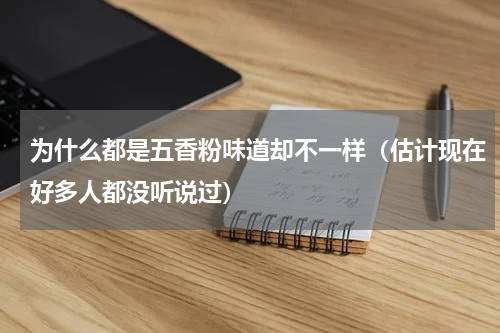 为什么都是五香粉味道却不一样（估计现在好多人都没听说过）