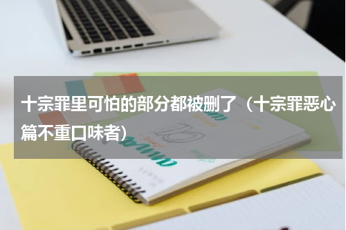 十宗罪里可怕的部分都被删了（十宗罪恶心篇不重口味者）