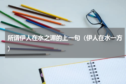 所谓伊人在水之湄的上一句（伊人在水一方）